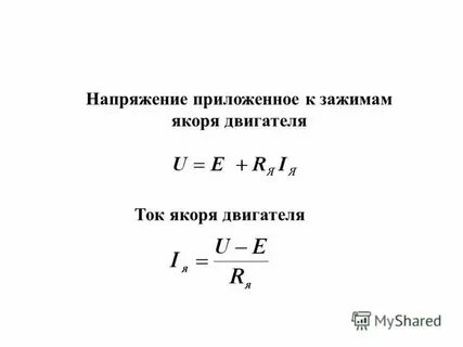 Номинальное напряжение якоря