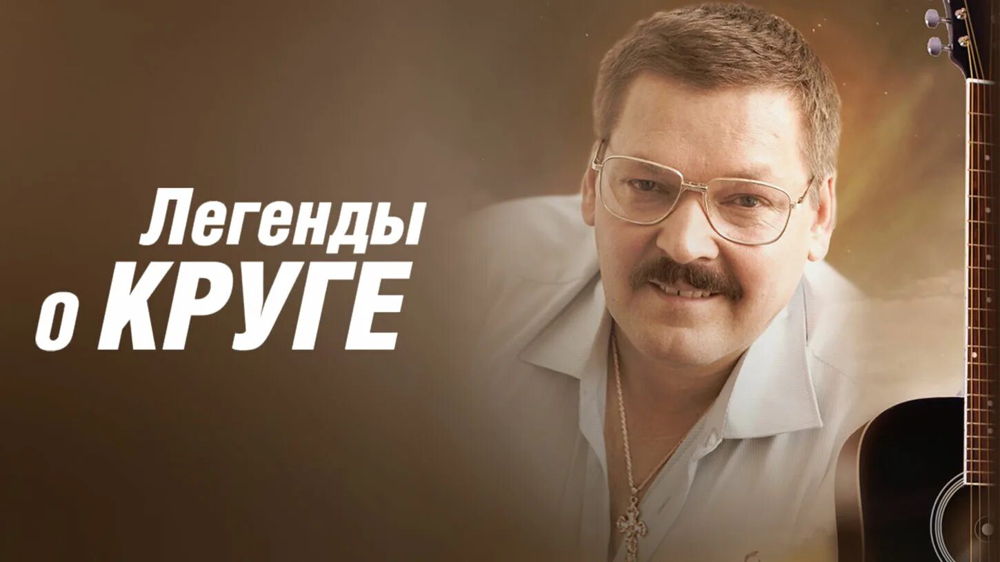 Легенды о круге отзывы. Легенды о круге (мини–сериал 2011). Легенды о круге 2011.