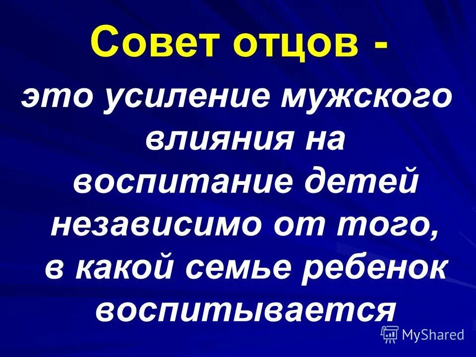 Когда в глазах пример отца. Совет отцов. Совет отцов в школе презентация. Совет отцов в школе. Слоган совета отцов.