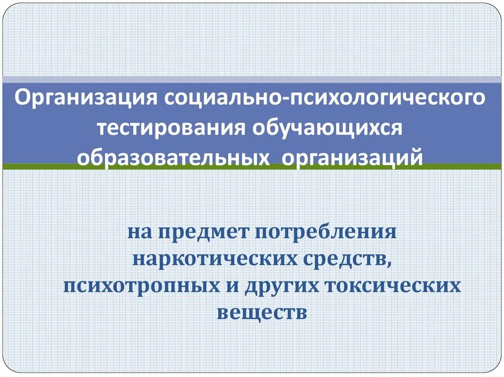 Социально психологическое тестирование обучающихся. Акт социально-психологического тестирования. провоцирование к аддикции социально-психологическое тестирование. социально-психологического тестирования принятые меры.