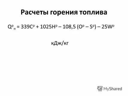Расчет горения