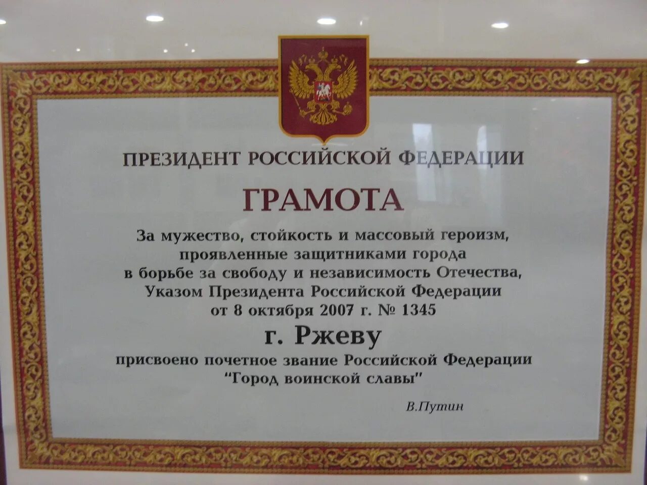 Указ президента 2007 года. Городу Ржеву почетного звания «город воинской славы». Присвоение городу Ржеву звания город воинской славы. Грамота о присвоении Ржеву почётного звания «город воинской славы». Город воинской славы Ржев указ.