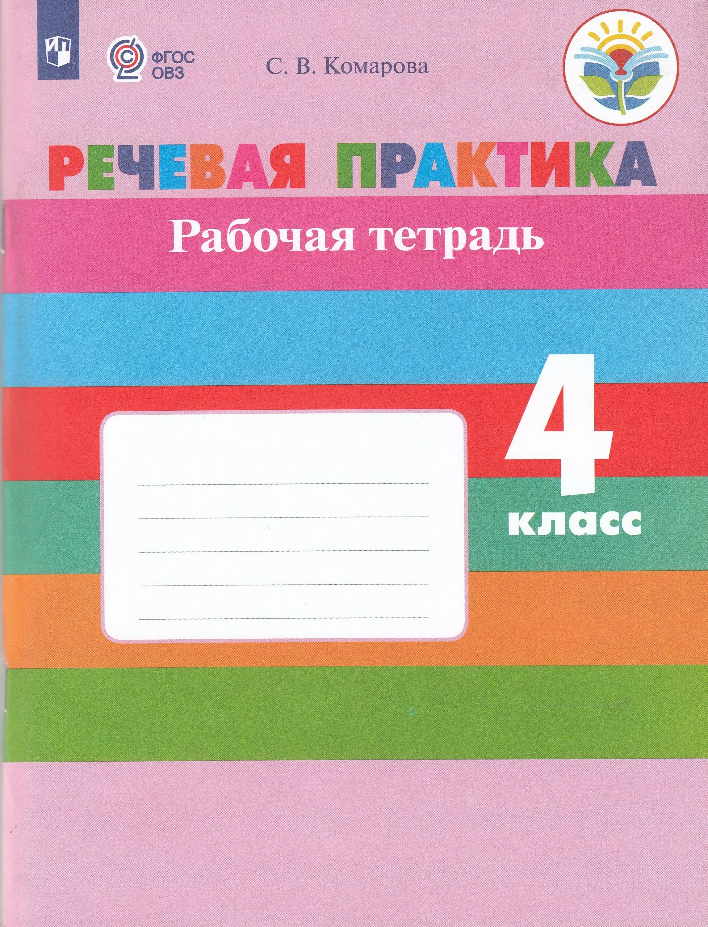 4 класс раб тет. Рабочая тетрадь с.в.комарова речевая практика. речевая практика 3 класс овз. речевая практика комарова 3 класс учебник. речевая практика рабочая тетрадь 3 класс приложение.