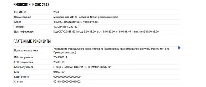 Реквизиты мифнс. Расчетный счет налоговой. Образец заполнения платёжного поручения акт. Квитанция об оплате госпошлины за регистрацию ип. Новые реквизиты для перечисления налогов.