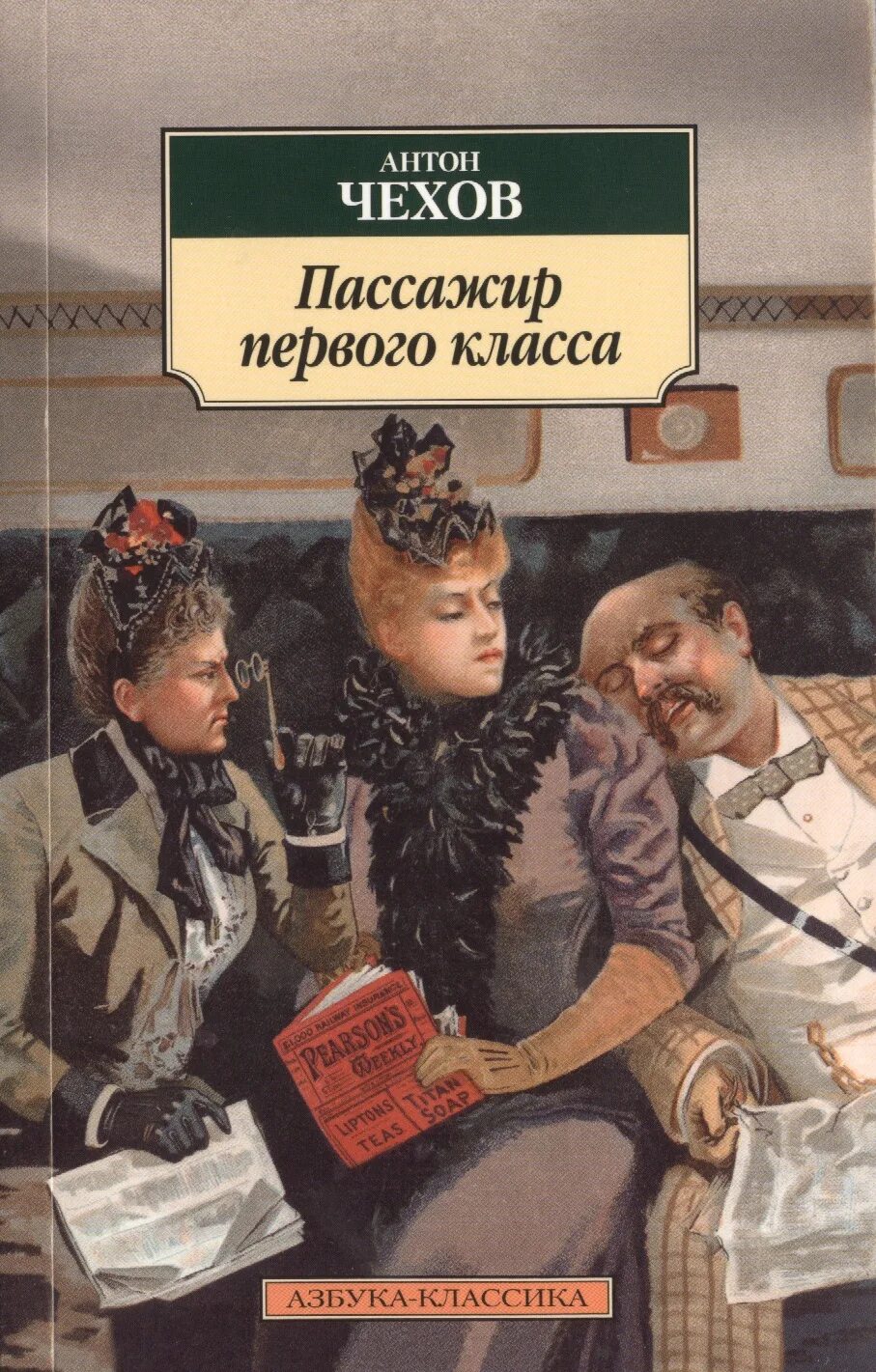 Современные произведения рассказы. Книга Чехов. Обложки книг Чехова. Чехов Азбука классика.