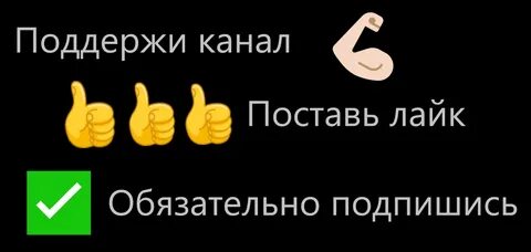 Подпишись на канале лайк