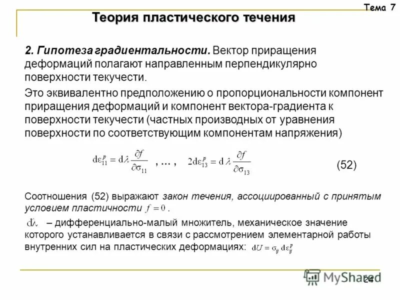 Ассоциированный закон пластического течения. Задача теории пластичности. Постановка задачи теории пластичности. Задачи теории пластичности. Задачи теории пластичности.