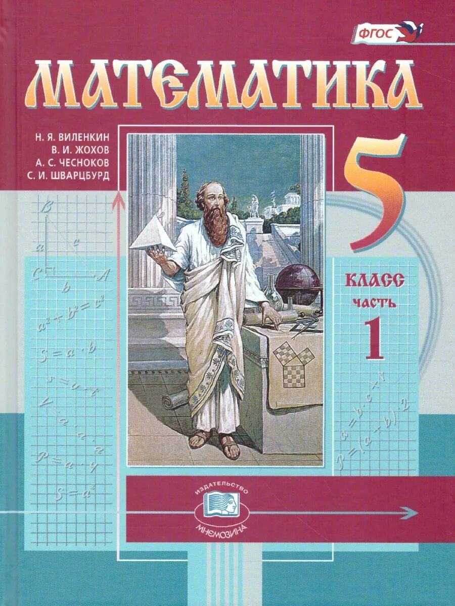 Учебник по математике 5 класс ФГОС. Книга математика 5 класс Виленкин. Виленкин 5 класс математика учебник. Виленкин н.я. математика. 5 Класс. М. Мнемозина..