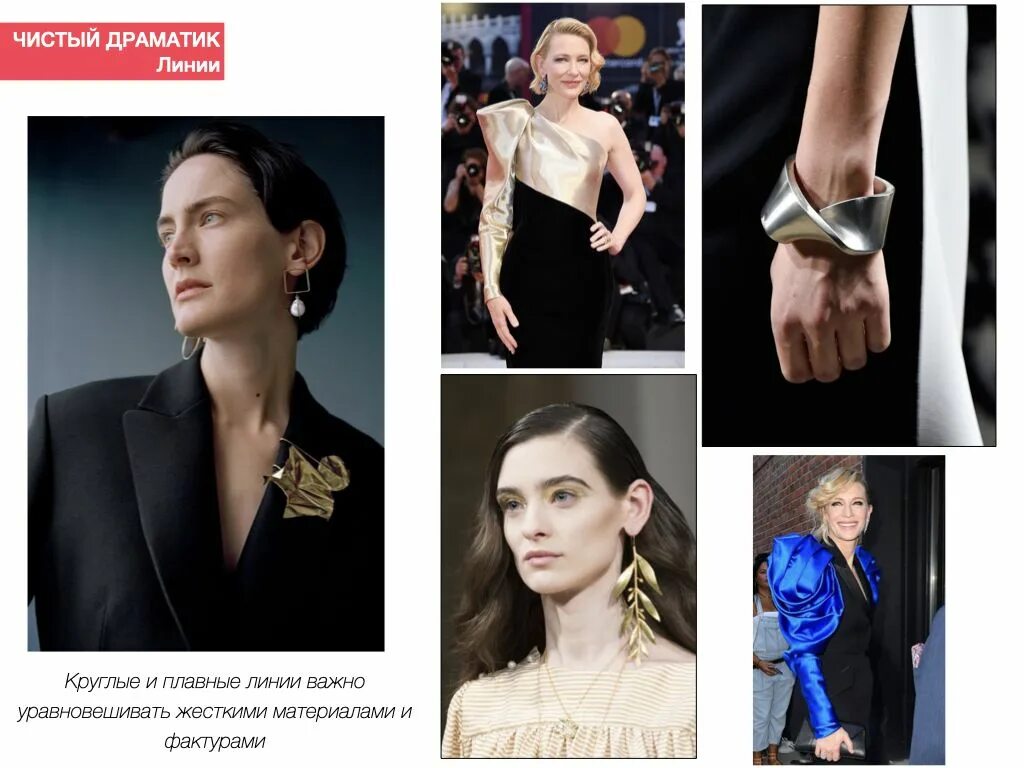 Типаж драматик. Мягкий драматик фигура. Драматик классик украшения. Драматик классик. Гамин драматик.