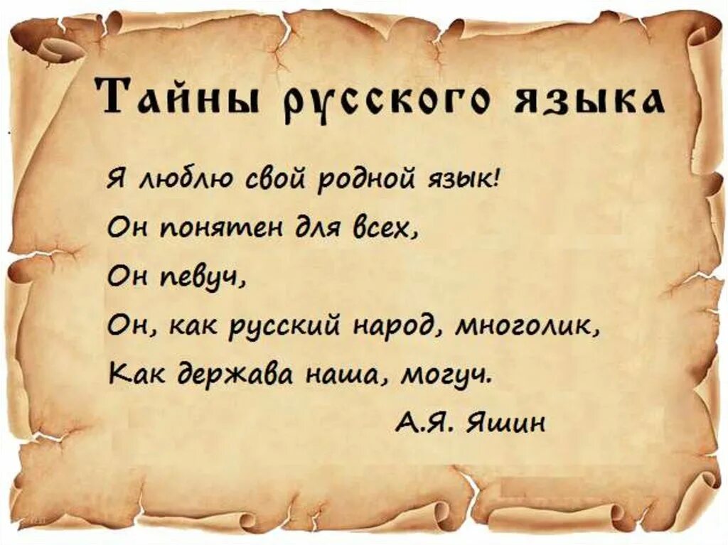 Русские тайны. Тайны русского языка. Тайны русского языка в картинках. Интересные тайны русского языка. Секреты русского языка.