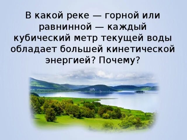 Какой энергией обладает вода в реке. В каких местах реки у истоков или в Устье каждый кубический. В каких местах реки у истоков или в Устье каждый кубический метр воды. В какой реке горной или равнинной каждый кубический. В какой реке горной или равнинной каждый кубический метр.