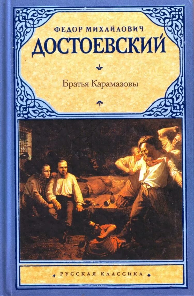 Братья карамазовы писатель. Ф М Достоевский братья Карамазовы. Произведения Достоевского братья Карамазовы. Русская классика Достоевский.