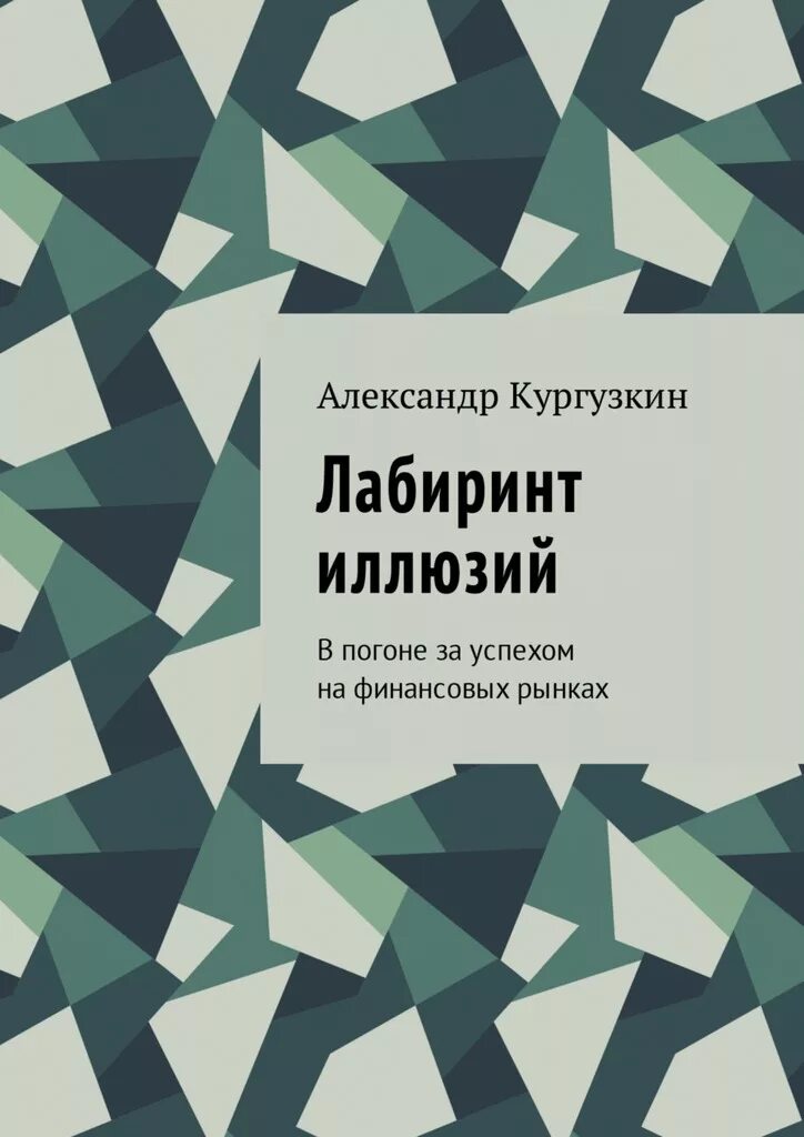 Лабиринт иллюзий. Кургузкин лабиринт иллюзий. кургузкин александр лабиринт иллюзий. лабиринт иллюзий книга кургузкин. кургузкин александр книги.