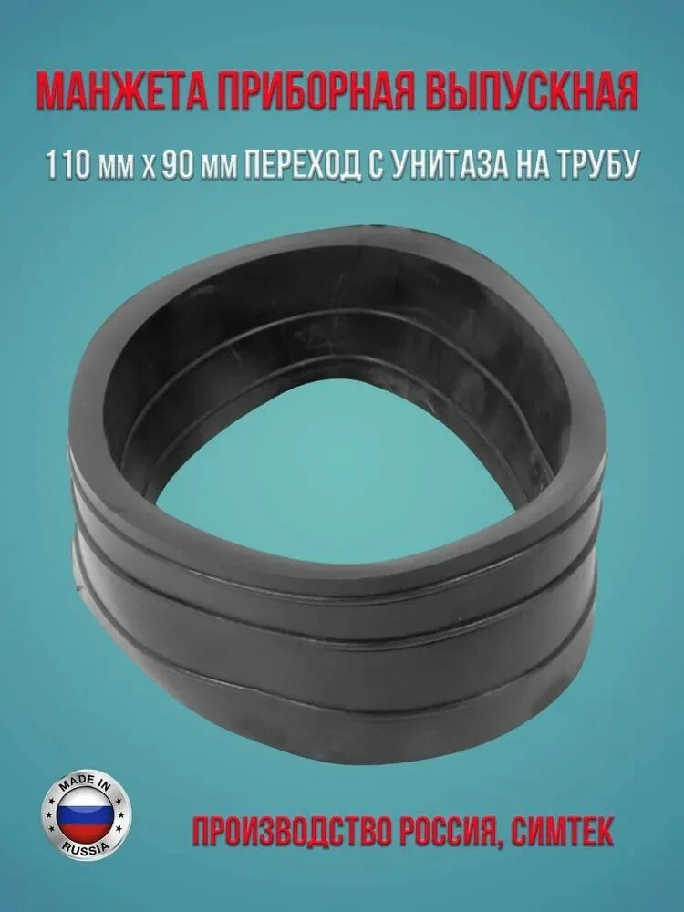 Манжета для унитаза выпускная 110мм симтек 1-0021. Манжета выпускная 110 для унитаза. Манжета приборная d110 выпускная. Манжета приборная выпускная симтек 110 мм цвет белый. Манжета для унитаза выпускная 110мм симтек1-0021 (008-0500).
