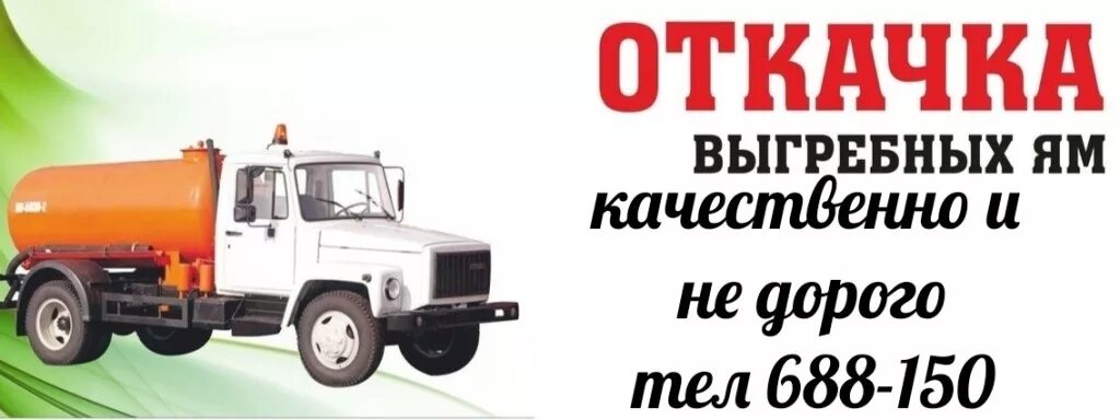 Откачка 68 58 55 в хомутово. Номер у откачки. Хомутово откачка выгребных. Откачка выгребных ям визитка. Камаз от айдара.