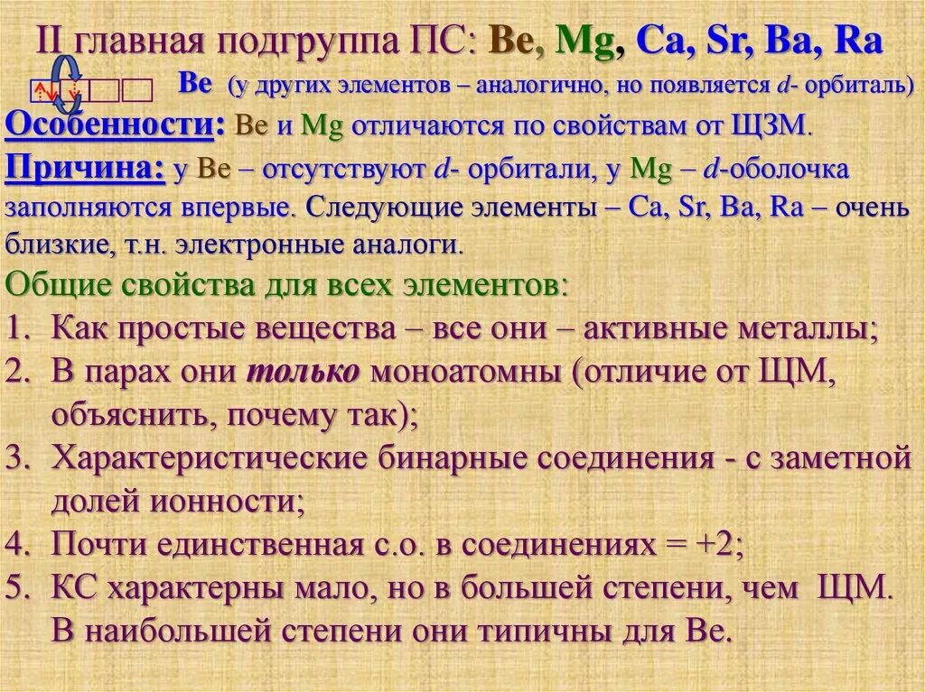 К щелочным земельным металлам относятся. Be MG CA металлические свойства. Самый активный металл MG CA SR ba. Ba SR CA MG металлические свойства. CA MG.