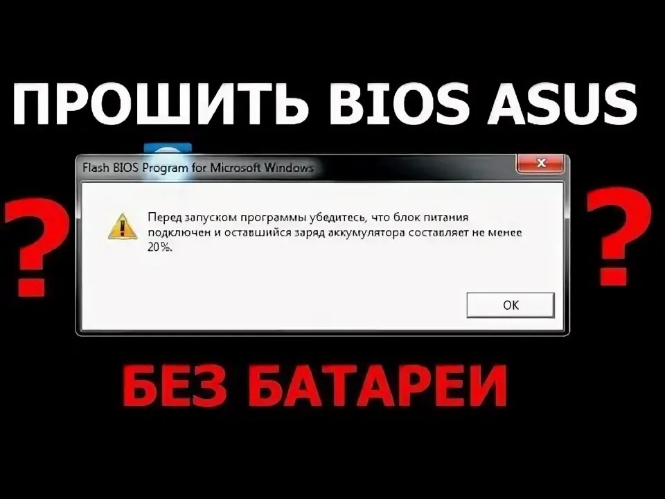 Прошивка аккумулятора. Обновление Биосс без батареи. Прошивка аккумулятора ноутбука.