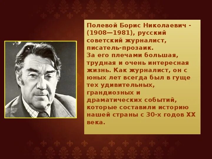 Русскому советскому писателю и журналисту в с. Писателя Бориса Николаевича полевого.