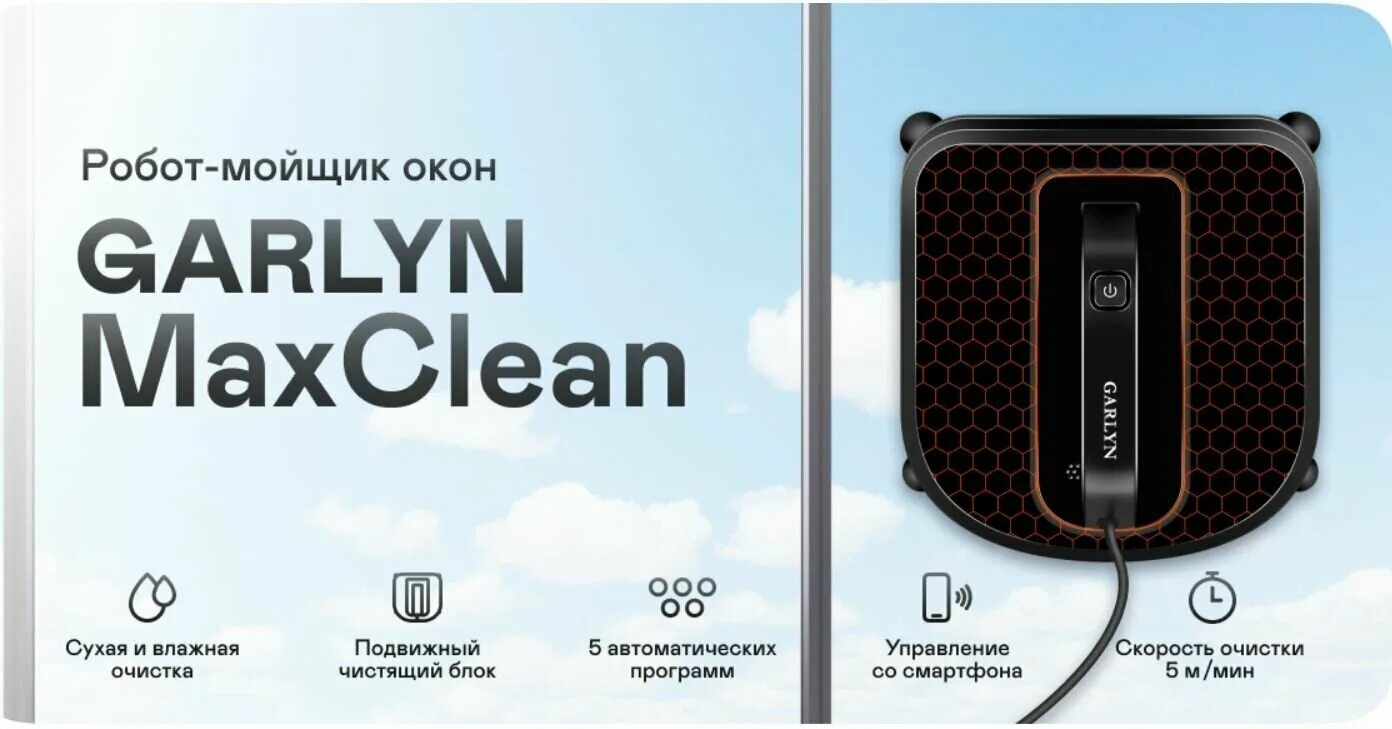 Мойщик окон garlyn. Garlyn MAXCLEAN. Garlyn робот мойщик окон. Робот для мойки окон Garlyn MAXCLEAN. Робот-мойщик окон Garlyn MAXCLEAN комплектация.