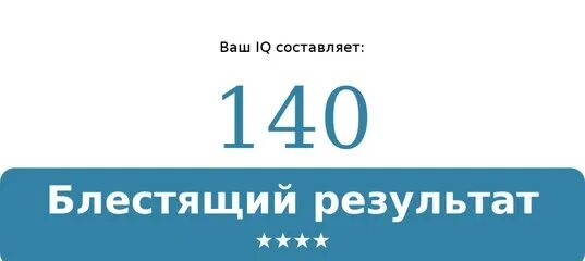 IQ 140. 150 IQ. Ваш IQ 140. IQ тест результат 140.