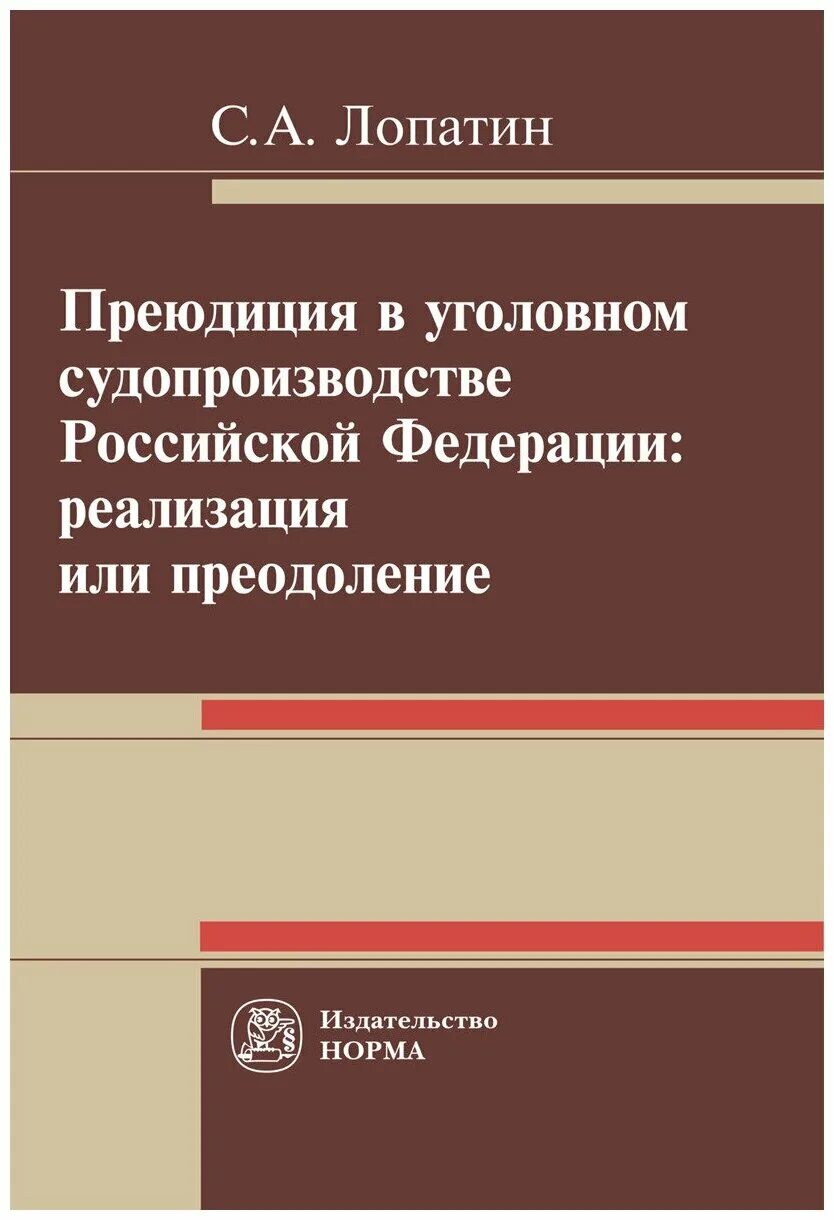 Преюдиция. Уголовная преюдиция. Преюдиция в уголовном процессе. Виды преюдиции в уголовном процессе. Преюдиция решения