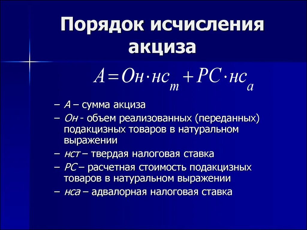 Сумма исчисленного налога 4. Порядок исчисления акцизов. Порядок начисления акцизов. Акцизы порядок исчисления налога. Акцизы порядок расчета налога.