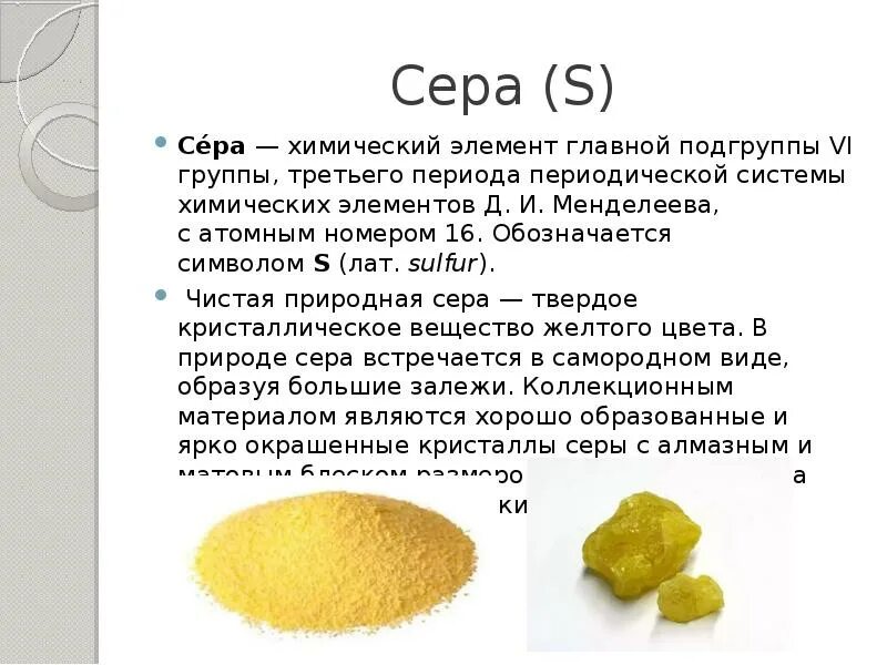 Сера s элемент. Сераьхимический элемент. Сера химия кратко. Сера / sulfur (s).