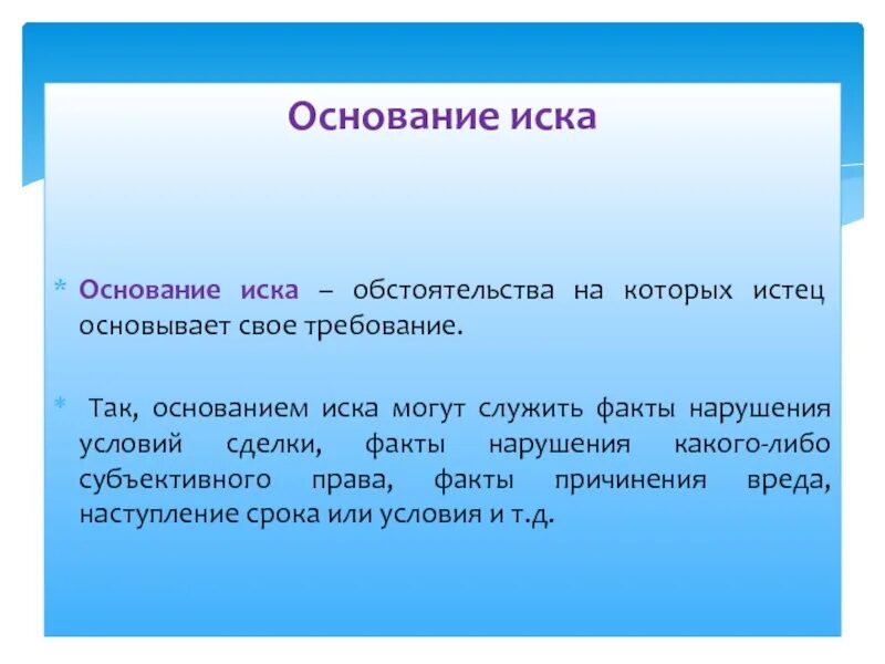Что такое иск. Предмет основание и содержание иска. предмет и основание иска в гражданском процессе. предмет иска пример в гражданском процессе. основание иска в гражданском процессе это.