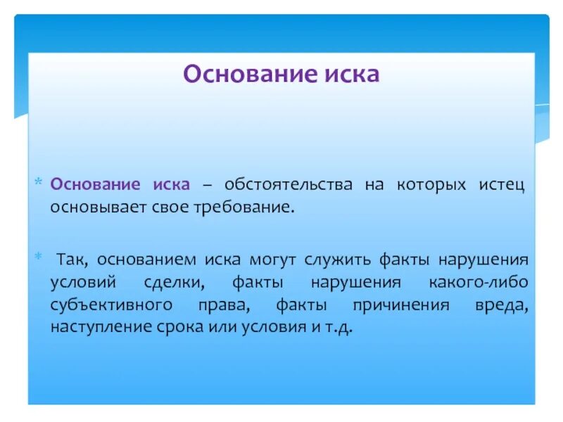 Основания а также в случае. Предмет основание и содержание иска. Предмет и основание иска в гражданском процессе. Предмет и основание иска в гражданском процессе пример. Основание предмет и содержание иска пример.