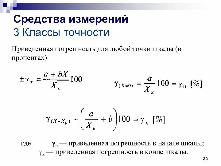 Класс точности прибора вольтметра. Как определяется погрешность измерений цифрового прибора. Как определяется приведенная погрешность. Формула погрешности шкалы.