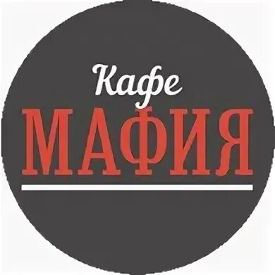 Мафия пермь