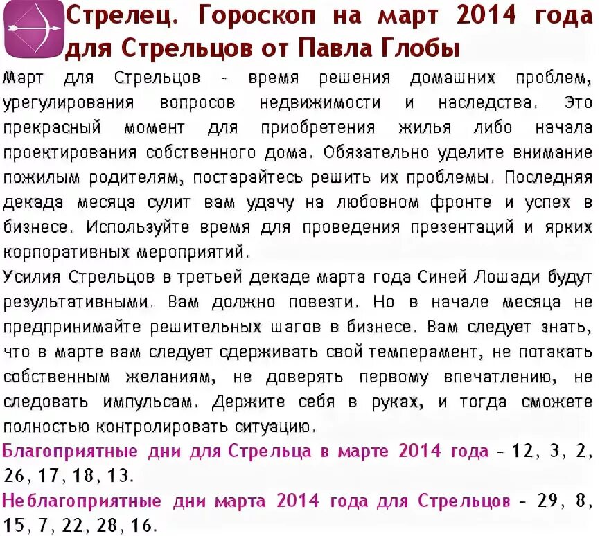 Гороскоп на март Стрелец. Гороскоп на сегодня Стрелец. Гороскоп на следующую неделю Стрелец. Индивидуальный гороскоп Стрелец.