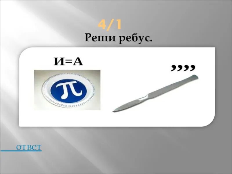 Реши ребус ответы. Ребус с ответом шар. игра «реши ребусы». ребус с ответом шарик. решите ребус ответы.