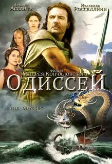 Постер к фильму Одиссей (1997) на KINO.RU