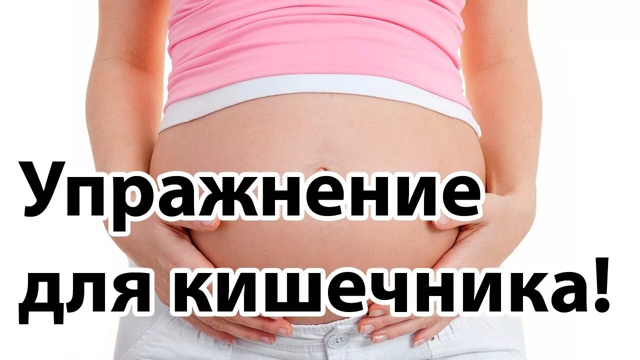 1 триместр запоры что делать. Упражнения для беременных от запора. Гимнастика при запоре у беременных. Упражнения при запоре при беременности. Упражнения от запора при беременности.