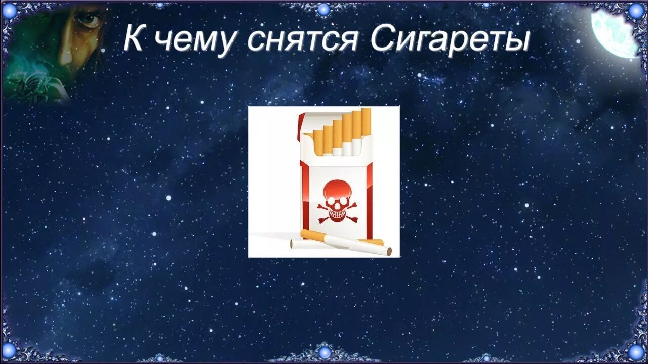 К чему снятся сигареты. К чему снится сигареты во сне. К чему снятся окурки. К чему снятся сигары. К чему снится курить сигарету во сне