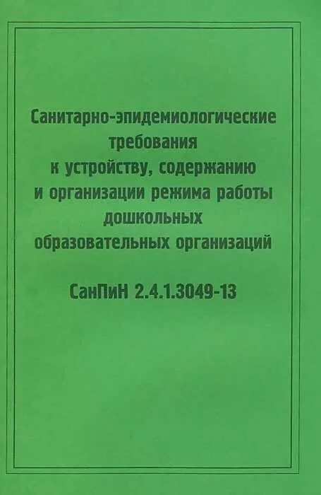 Санпин 2.4 1.3049 статус. САНПИН санитарно-эпидемиологические требования. САНПИН обложка. Книга САНПИН для детских садов. Книга санитарно эпидемиологические требования.