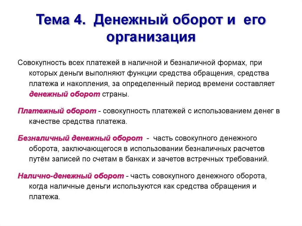 Часть денежных средств в размере. Организация наличного и безналичного денежного оборота. Безналичный денежный оборот и его организация. Основы организации денежного оборота. Денежный оборот и принципы его организации.