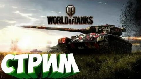 Стрим ворлд оф