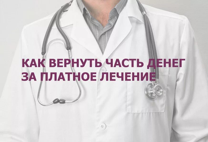 Возвращаем деньги за лечение. Возврат денег за лечение. Как можно вернуть деньги за платные медицинские услуги. Как вернуть деньги за лечение. Вернуть деньги за платное лечение.