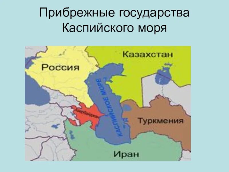 Какие государства омывает каспийское. Страны Каспийского региона. Странный ы каспийскогоморя. Государства Каспийского моря. Пребрежныные государства.