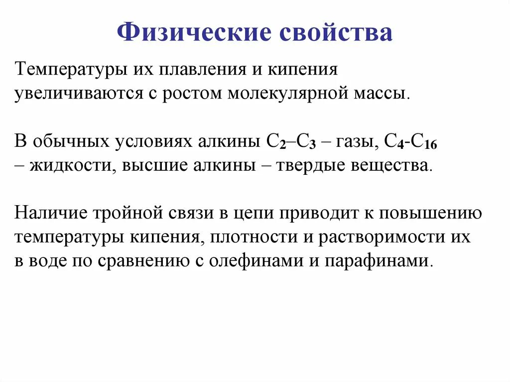 Алкины газы. Химические свойства и физические свойства алкинов. Физические св-ва алкинов. Физические и химические свойства алкинов. Физические свойства алкинов 10 класс.