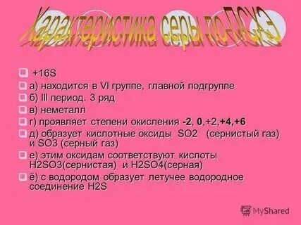 Характеристика серы по плану 9 класс химии