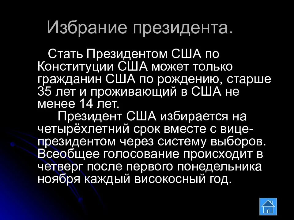Кто может стать президентом сша