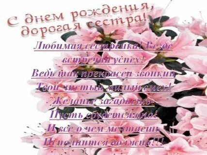 Любимую сестренку с днем рождения поздравления красивые