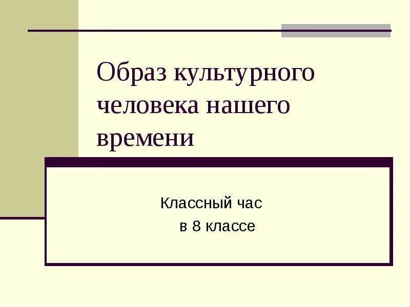 Как стать культурным человеком 6 класс. Портрет культурного человека. Культурный человек примеры. Внешность культурного человека. Идеальный образ культурного человека.