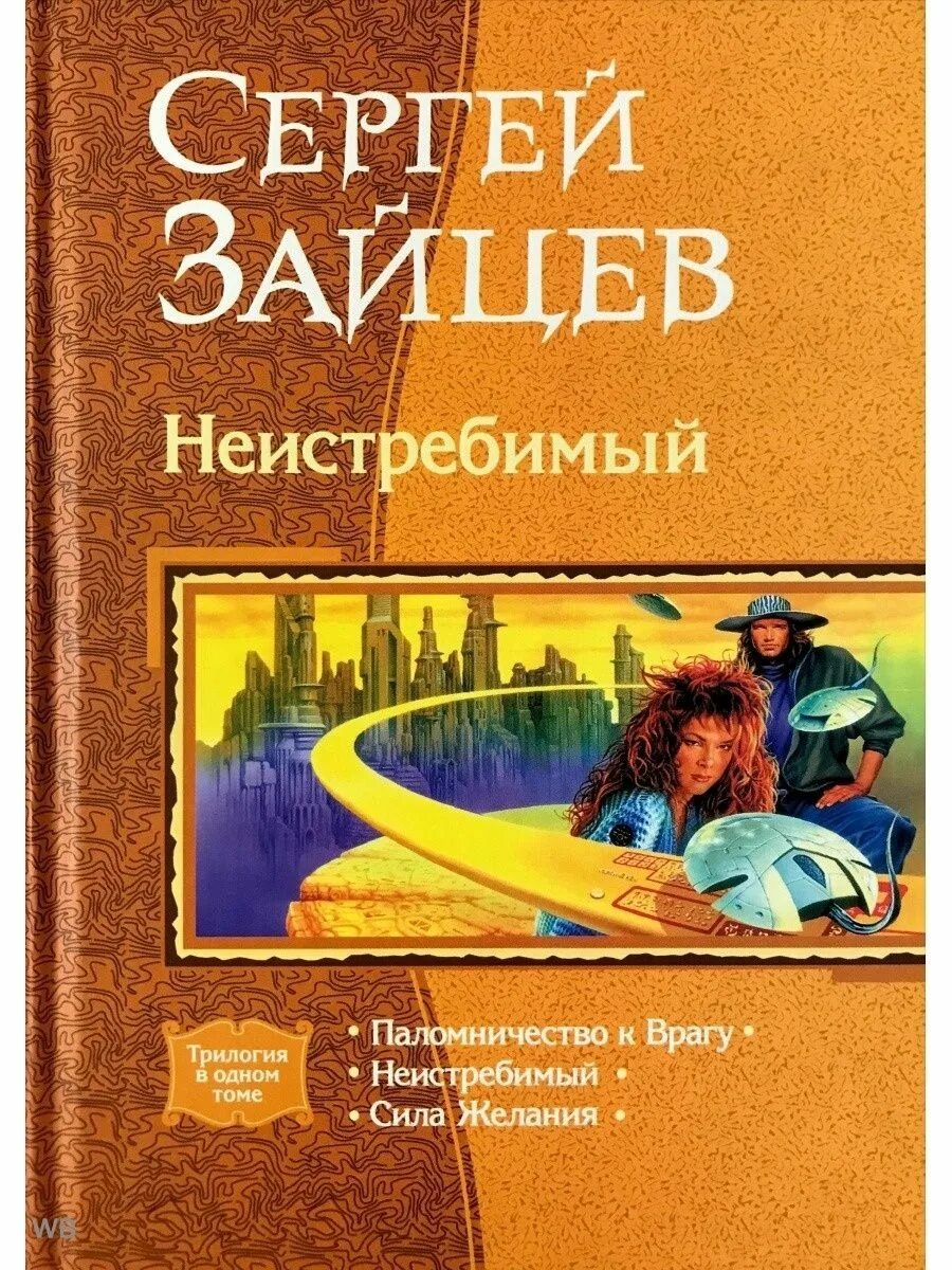 Книги сергея зайцева. Неистребимый. Сила желания книга.