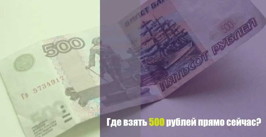 Где взять 500 рублей. Где взять 500 рублей прямо сейчас. Займы 500 рублей. Заработать 500 рублей прямо сейчас.