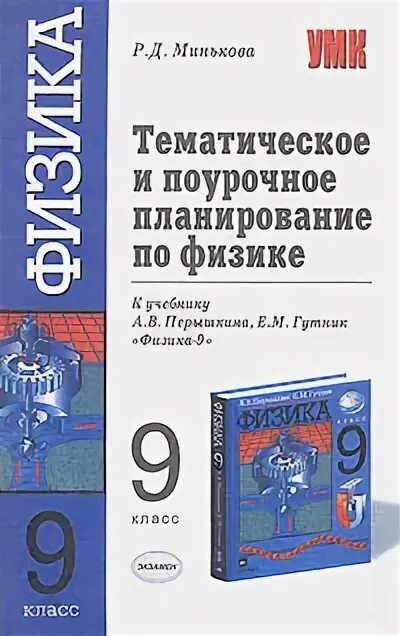 гу ник тематическое и поурочное. поурочное планирование. поурочные разработки по физике. поурочные планы физика 9 класс. физика.