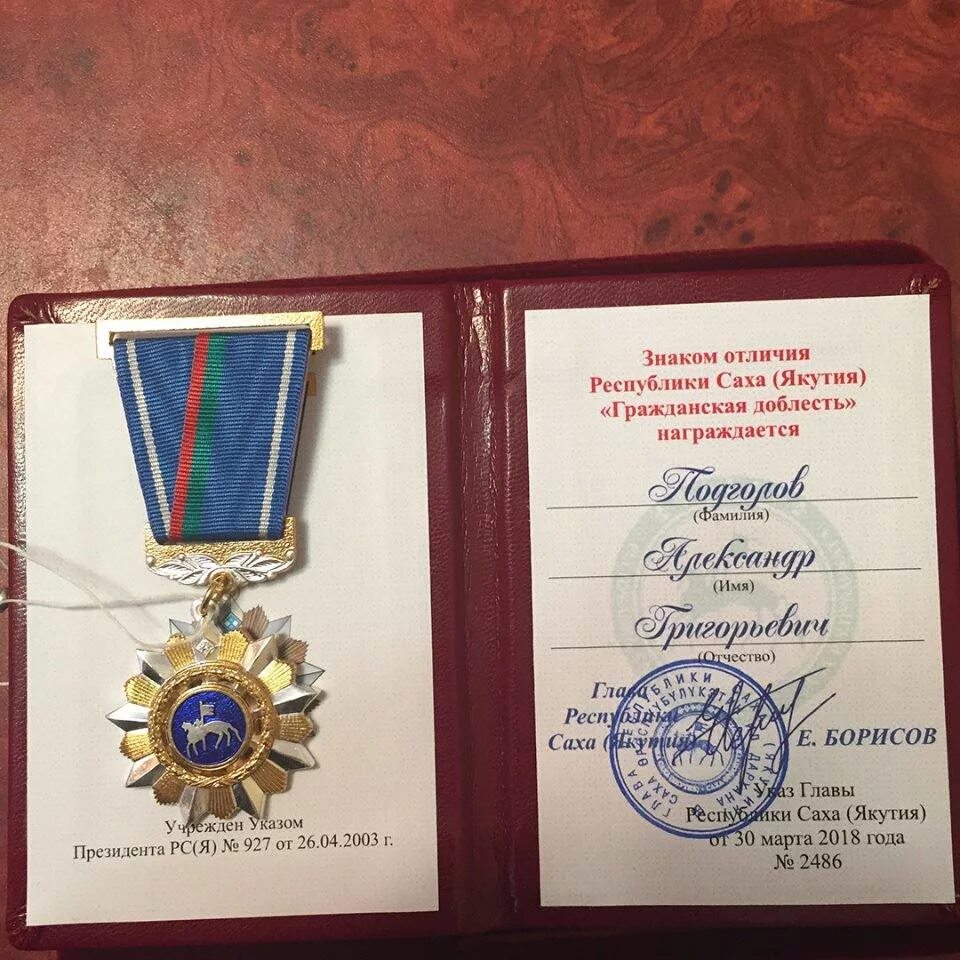 Медаль почетный дорожник. Гражданская доблесть награда. Якутские медали. Награды рс я. Награды республики саха якутия.